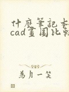什么笔记本电脑cad画图比较好用