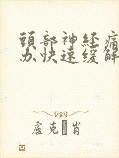 头部神经痛怎么办快速缓解