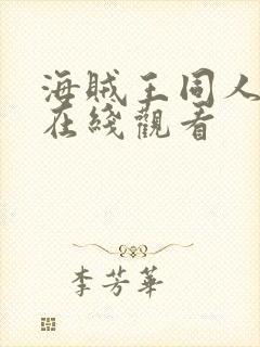 海贼王同人漫画在线观看 海贼王同人漫画在线观看