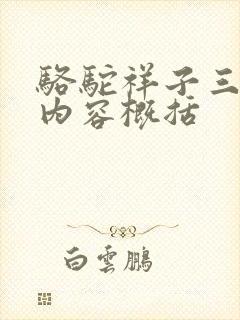 骆驼祥子三四章内容概括