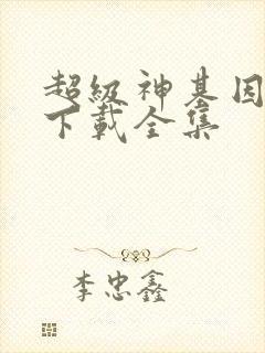 超级神基因小说下载全集