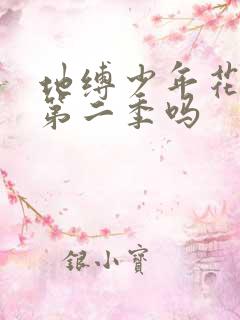 地缚少年花子君第二季吗