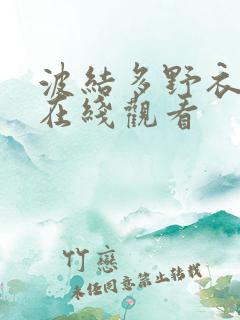 波结多野衣作品在线观看