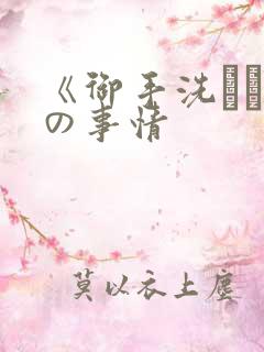 《御手洗さん家の事情