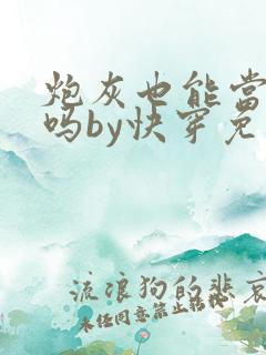炮灰也能当老婆吗by快穿免费阅读小说