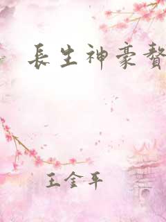 长生神豪赘婿
