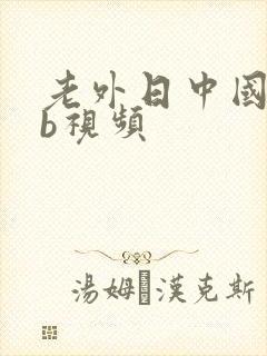 老外日中国美女b视频