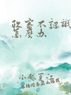 政审不认识邻居怎么办 政审不认识邻居怎么办