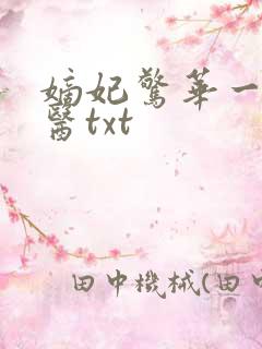 嫡妃惊华一品毒医txt