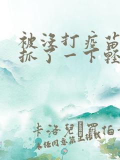 被没打疫苗的猫抓了一下轻微破皮