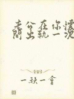 老公在你怀孕期间出轨一次能原谅不