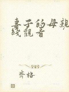妻子的母亲2在线观看