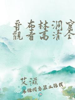 哥布林洞窟免费观看高清全集