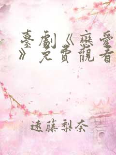 台剧《恋爱之瘾》免费观看