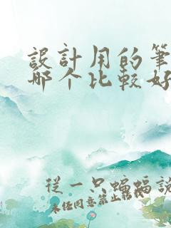 设计用的笔记本哪个比较好