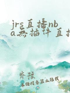 jrs直播nba无插件直播nba免费