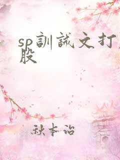 sp训诫文打屁股