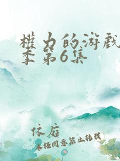 权力的游戏第八季第6集 权力的游戏第八季第6集