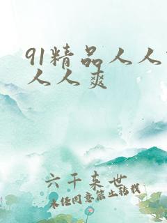 91精品人人做人人爽