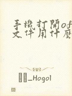 手机打开ofd文件用什么软件