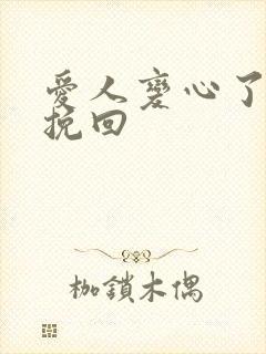 爱人变心了还能挽回