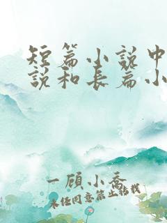 短篇小说中篇小说和长篇小说的区别