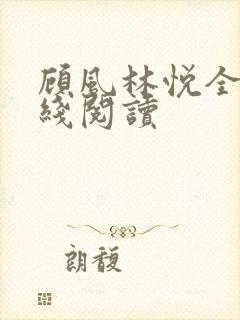 顾风林悦全文在线阅读