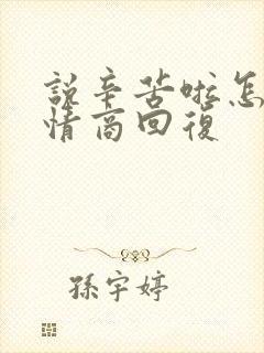 说辛苦啦怎么高情商回复