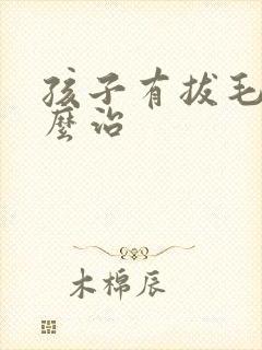 孩子有拔毛癖怎么治