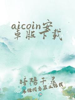 aicoin安卓版下载 aicoin安卓版下载