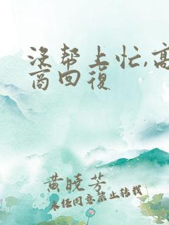 没帮上忙,高情商回复