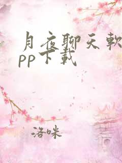 月夜聊天软件app下载