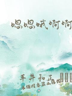 嗯嗯哦啊啊用力