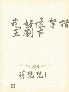 我好像拿错了女主剧本