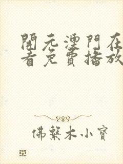 开元澳门在线观看免费播放