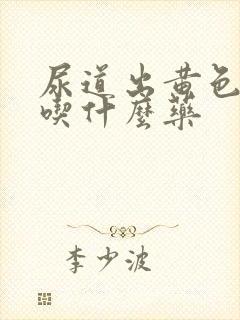 尿道出黄色液体吃什么药