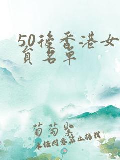 50后香港女演员名单