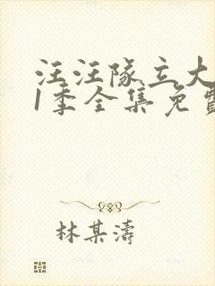 汪汪队立大功11季全集免费