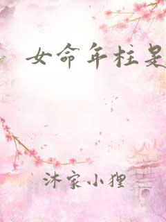 女命年柱是偏财