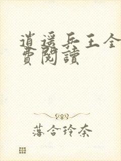 逍遥兵王全本免费阅读
