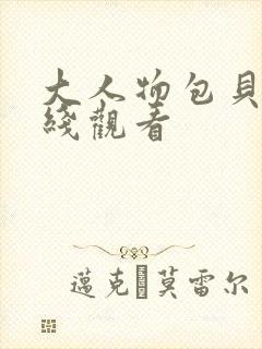 大人物包贝尔在线观看 大人物包贝尔在线观看