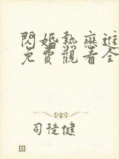 闪婚热恋进行时免费观看全集短剧全集