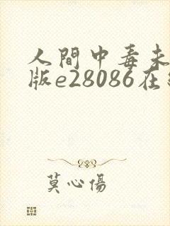 人间中毒未删减版e28086在线观看
