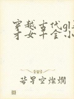 穿越古代gl娶才女千金小说