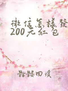 微信怎样发超过200元红包