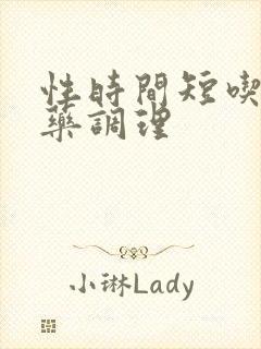 性时间短吃甚么药调理 性时间短吃甚么药调理