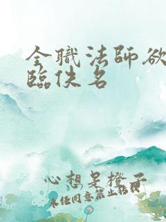 全职法师欲魔降临佚名