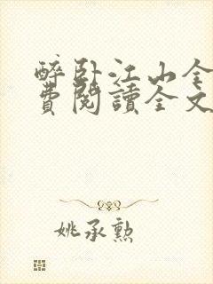 醉卧江山全文免费阅读全文