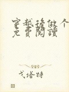 穿越后做个纨绔免费阅读