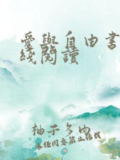 爱与自由书籍在线阅读